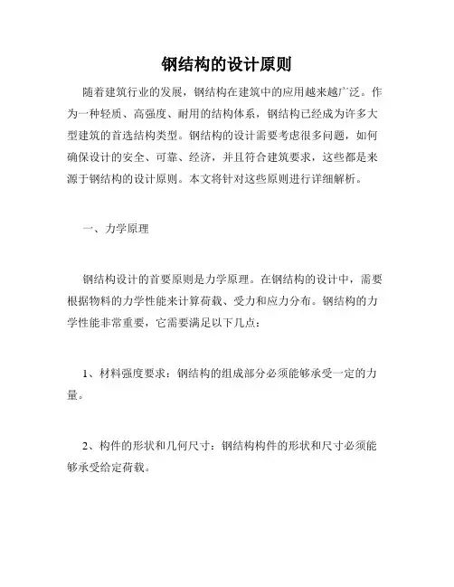 钢结构的设计原则