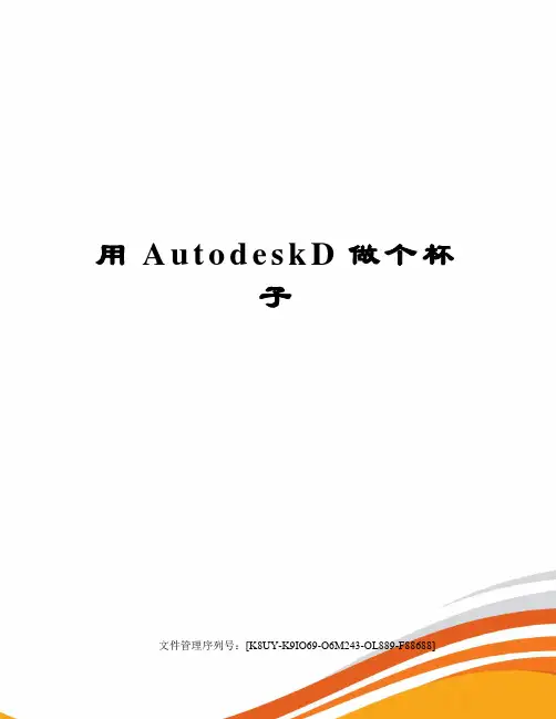 用AutodeskD做个杯子优选稿