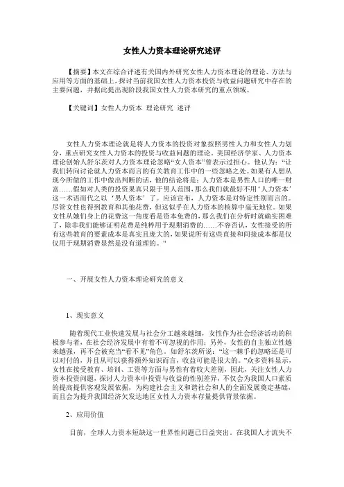 女性人力资本理论研究述评