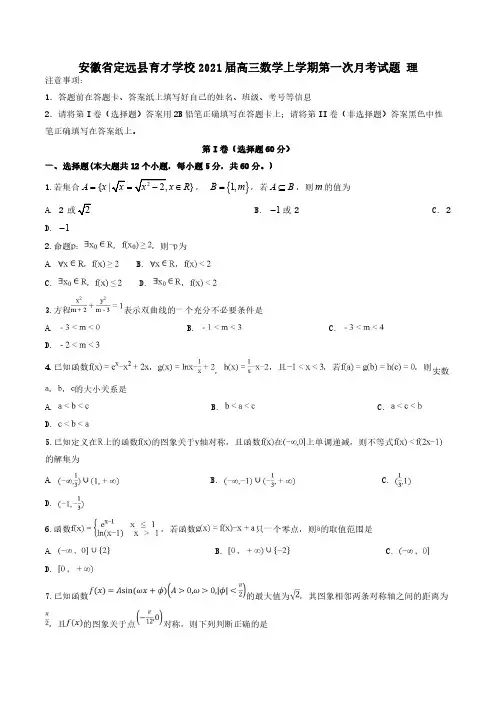 安徽狮远县育才学校2021届高三数学上学期第一次月考试题理【含答案】