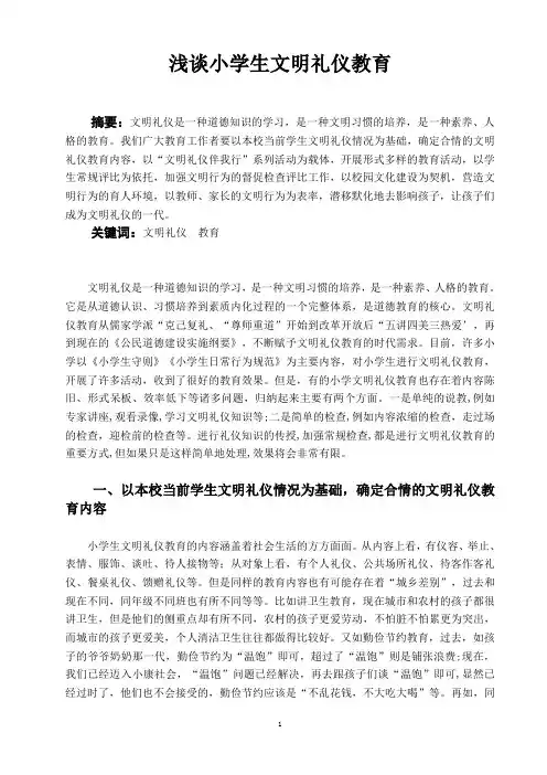 浅谈小学生文明礼仪教育