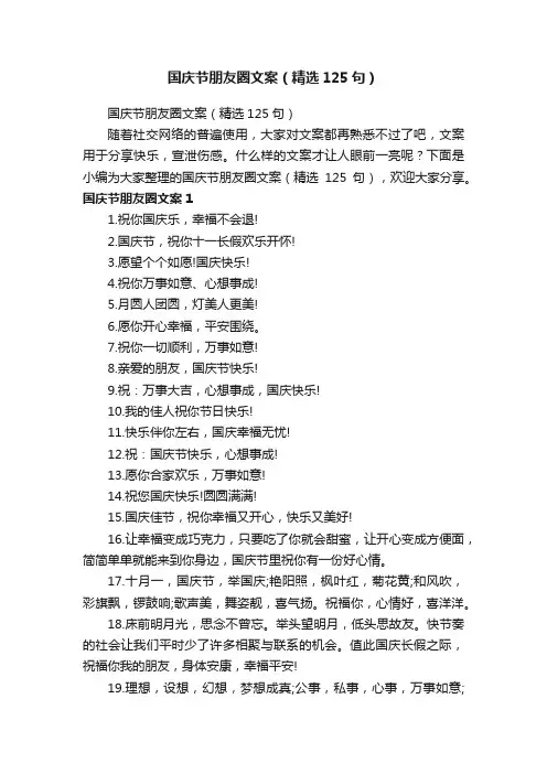 国庆节朋友圈文案（精选125句）