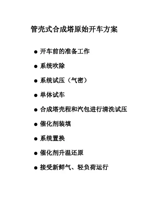 管壳式合成塔原始开车方案