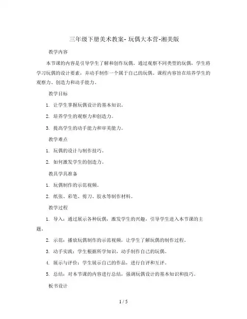 三年级下册美术教案- 玩偶大本营-湘美版
