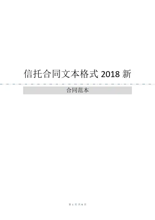 信托合同文本格式2018新