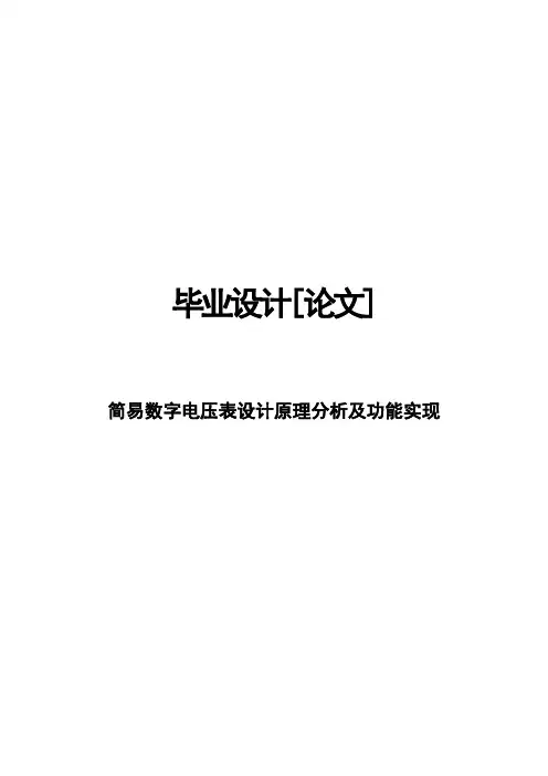 简易数字电压表设计原理分析及功能实现毕业设计论文