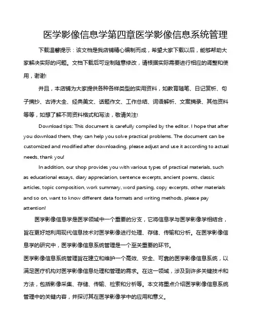 医学影像信息学第四章医学影像信息系统管理