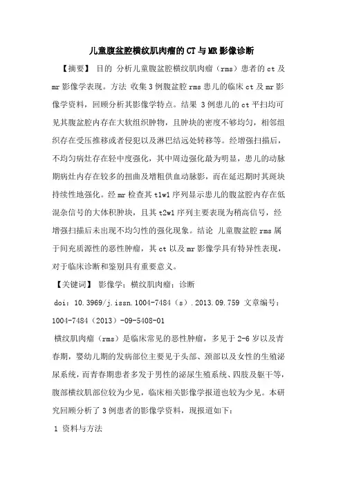 儿童腹盆腔横纹肌肉瘤的CT与MR影像诊断