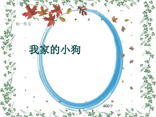 初一作文《我家的小狗》400字(共7页PPT)