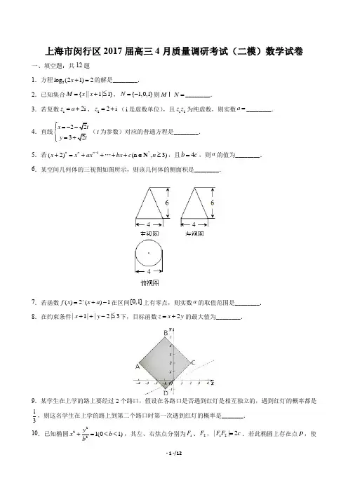 【上海市闵行区】2017届高三4月质量调研考试(二模)数学试卷(附答案与解析)
