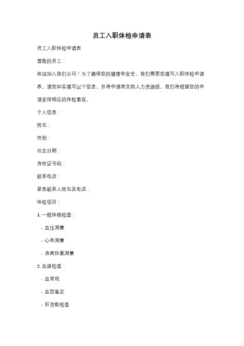 员工入职体检申请表