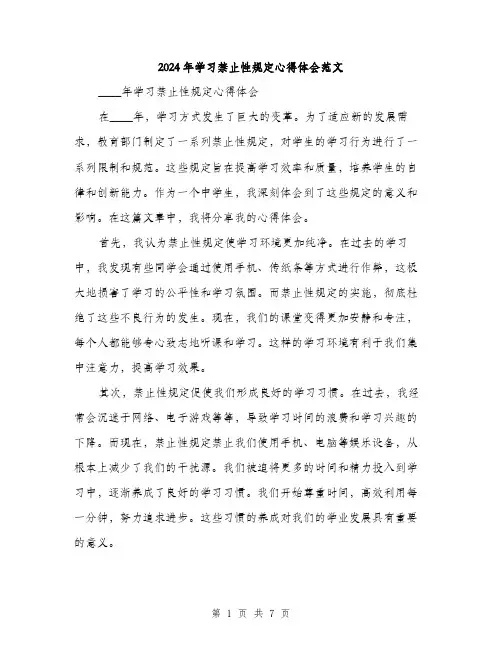 2024年学习禁止性规定心得体会范文(三篇)