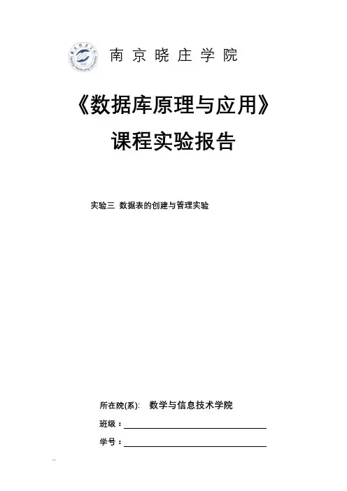 数据库原理实验报告(3)实验三数据表的创建与管理实验