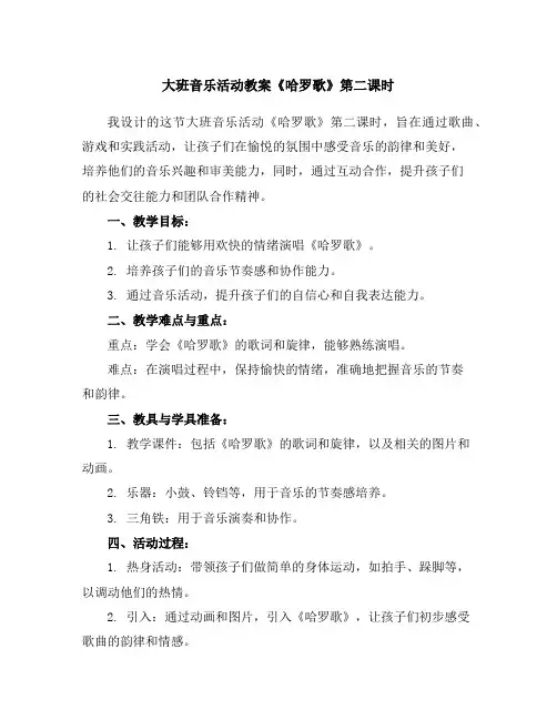 大班音乐活动教案《哈罗歌》第二课时