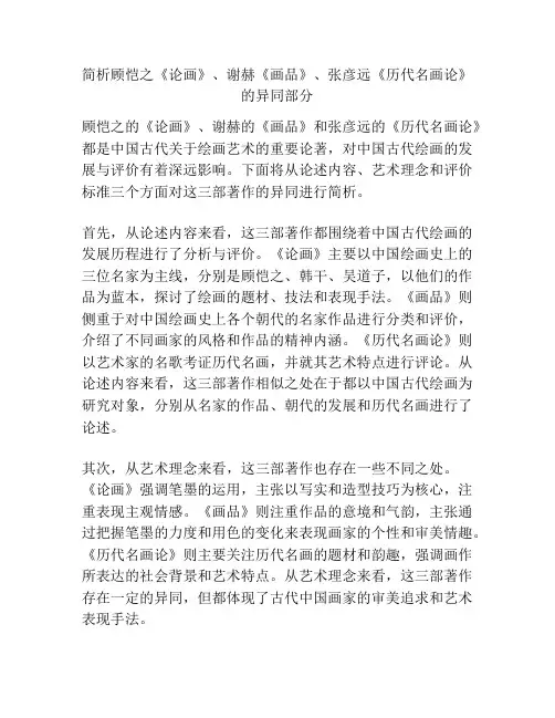 简析顾恺之《论画》、谢赫《画品》、张彦远《历代名画论》的异同部分