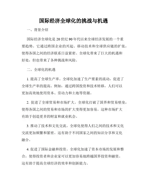 国际经济全球化的挑战与机遇