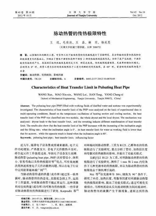 脉动热管的传热极限特性