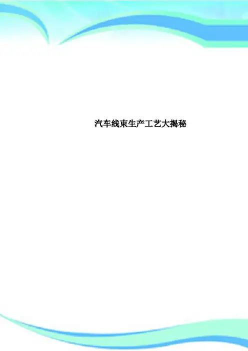 汽车线束生产工艺大揭秘