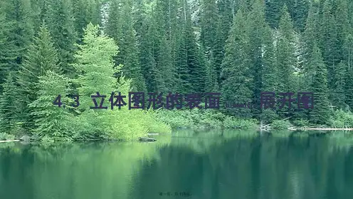 七年级数学上册 第四章 图形的初步认识 4.3 立体图形的表面展开图同步课件
