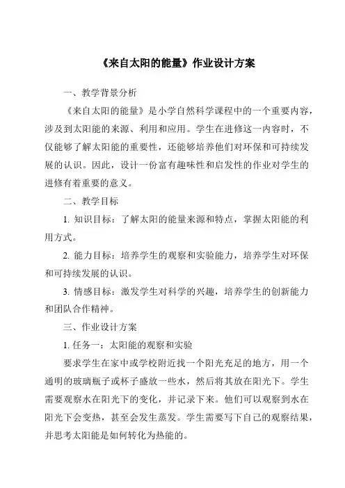《来自太阳的能量作业设计方案-2023-2024学年科学粤教版2001》