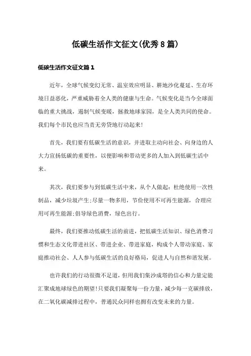 低碳生活作文征文(优秀8篇)