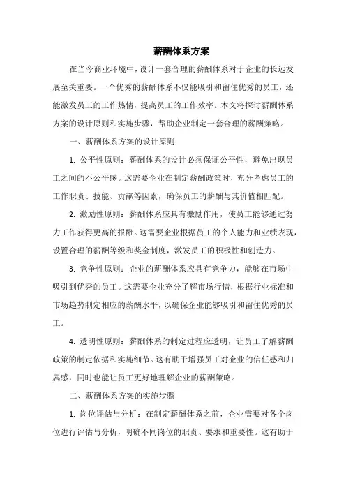 薪酬体系方案