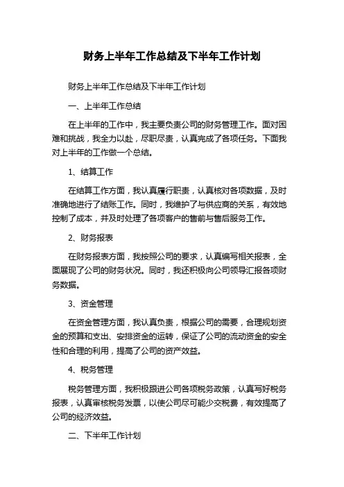 财务上半年工作总结及下半年工作计划
