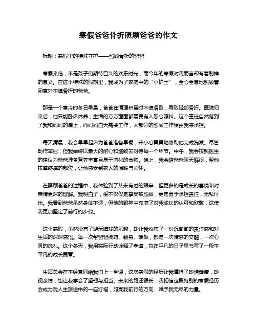 寒假爸爸骨折照顾爸爸的作文