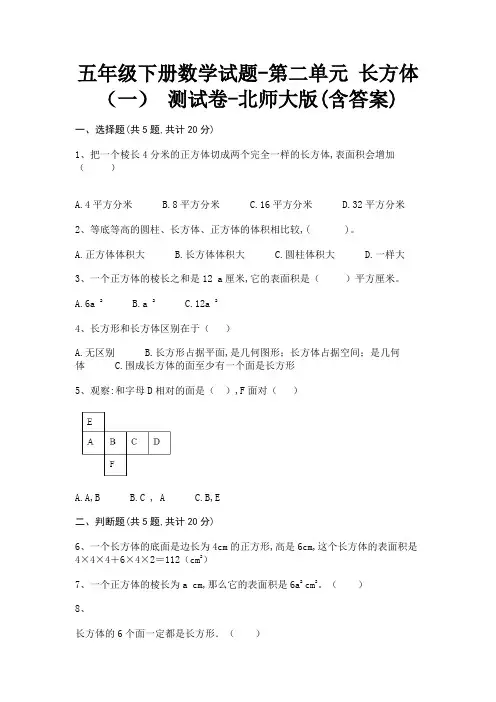 五年级下册数学试题-第二单元 长方体(一) 测试卷-北师大版(含答案)