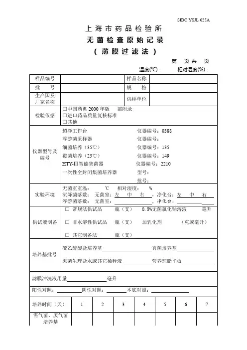 无菌检查原始记录模板(薄膜过滤法)