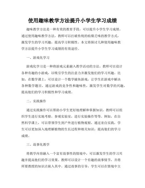使用趣味教学方法提升小学生学习成绩