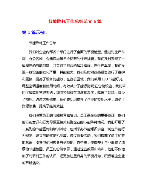 节能降耗工作总结范文5篇