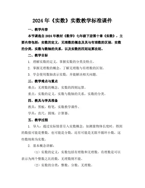 2024年《实数》实数教学标准课件