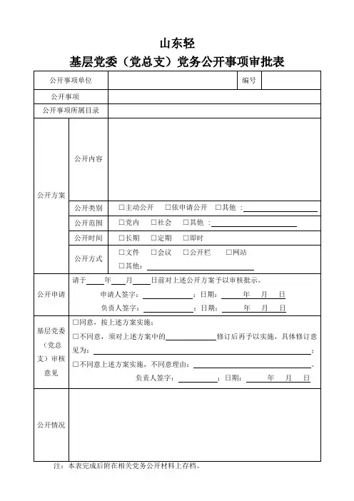 基层党委(党总支)党务公开审批表