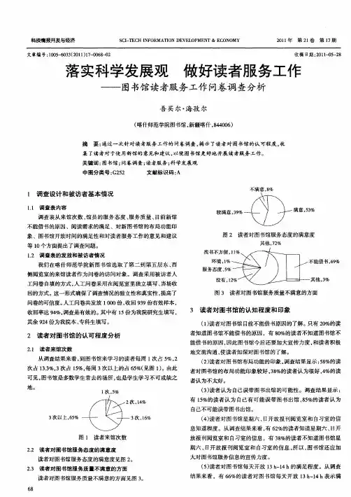 落实科学发展观  做好读者服务工作——图书馆读者服务工作问卷调查分析