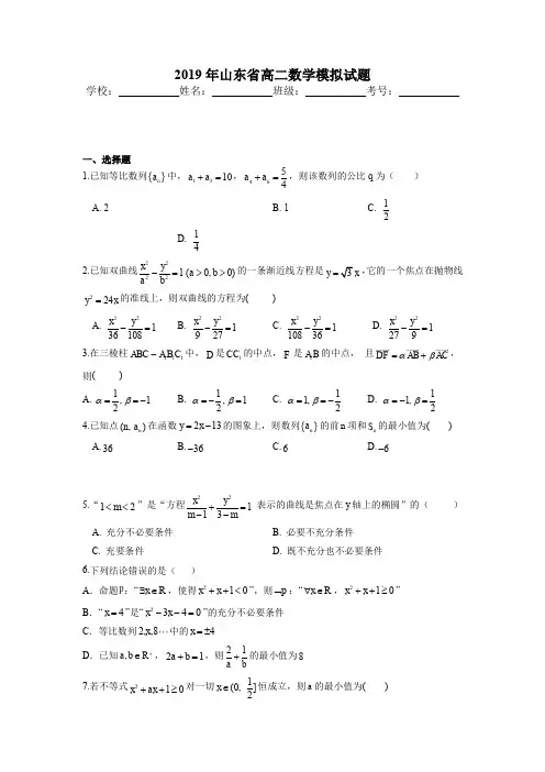 2019年山东省高二数学模拟试题