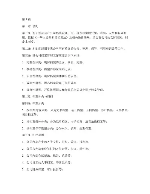 会计公司档案管理制度(3篇)