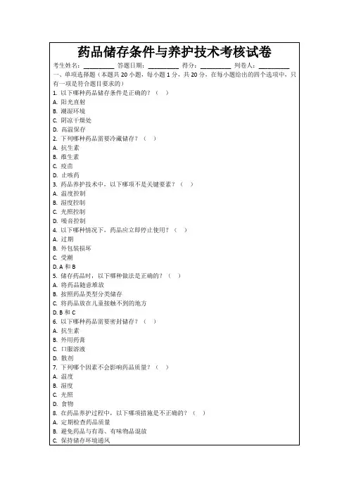 药品储存条件与养护技术考核试卷