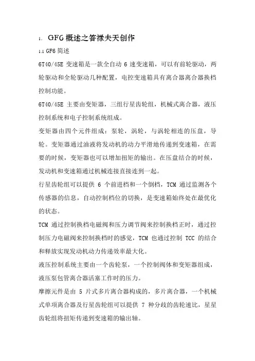 通用汽车GF6变速箱培训手册