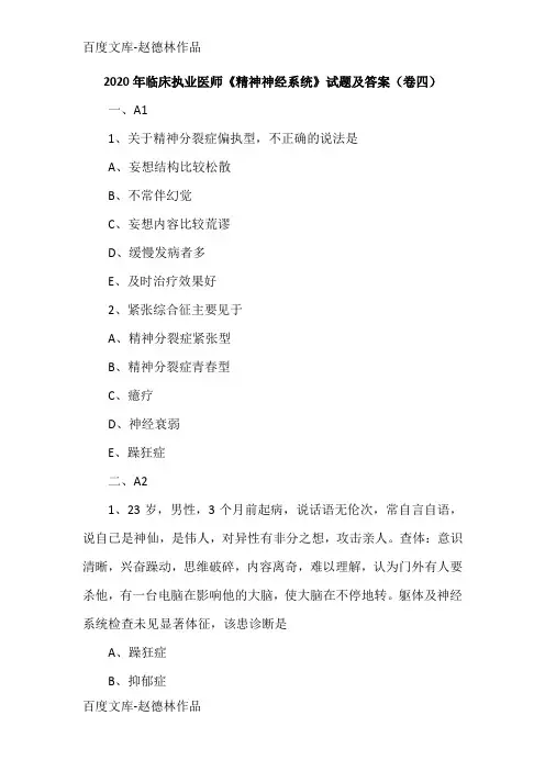 2020年临床执业医师《精神神经系统》试题及答案(卷四)