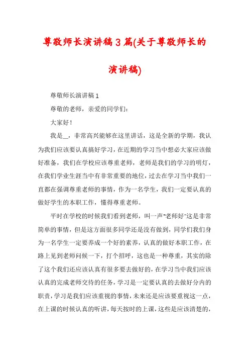 尊敬师长演讲稿3篇