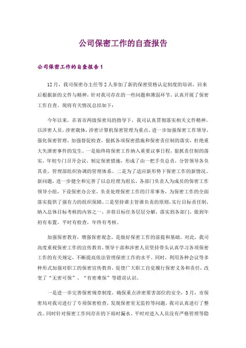 2024年公司保密工作的自查报告