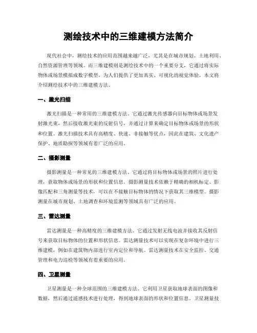 测绘技术中的三维建模方法简介