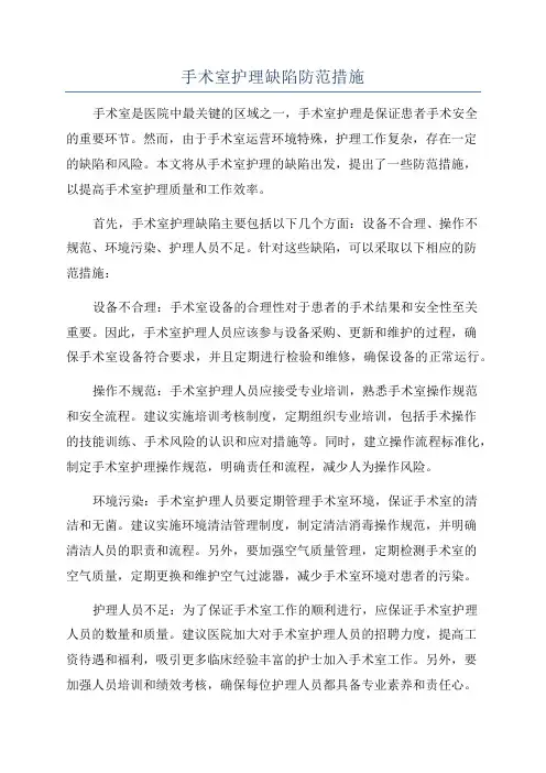 手术室护理缺陷防范措施