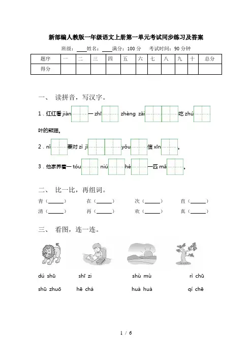 新部编人教版一年级语文上册第一单元考试同步练习及答案