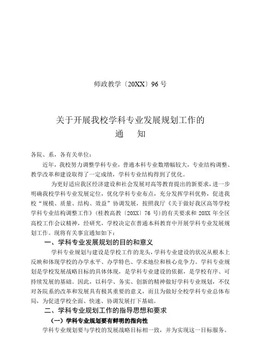 工作计划-关于开展我校学科专业发展规划工作的通知关于开展高等学校 精品