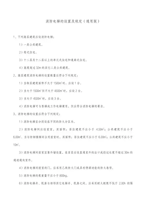 消防电梯的设置及规定(通用版)