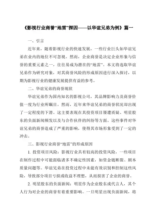 《2024年影视行业商誉“地雷”探因——以华谊兄弟为例》范文