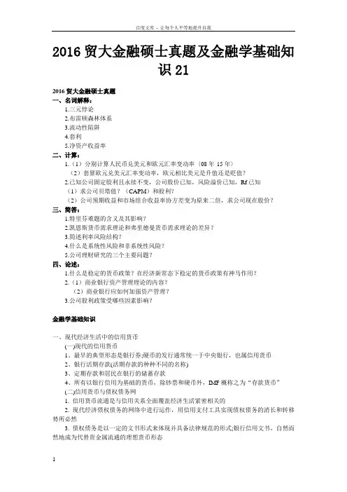 2016贸大金融硕士真题和金融学基础知识21