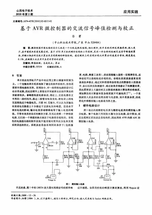 基于AVR微控制器的交流信号峰值检测与校正